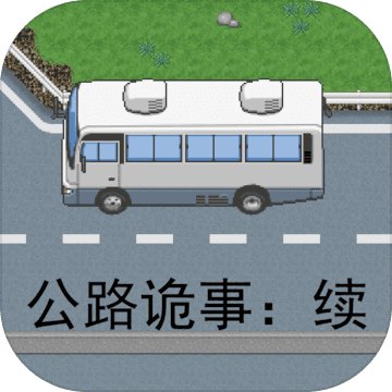 公路诡事续