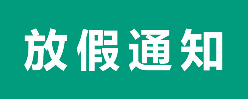 3,清明节:2022年4月3日至4月5日放假调休,共3天.