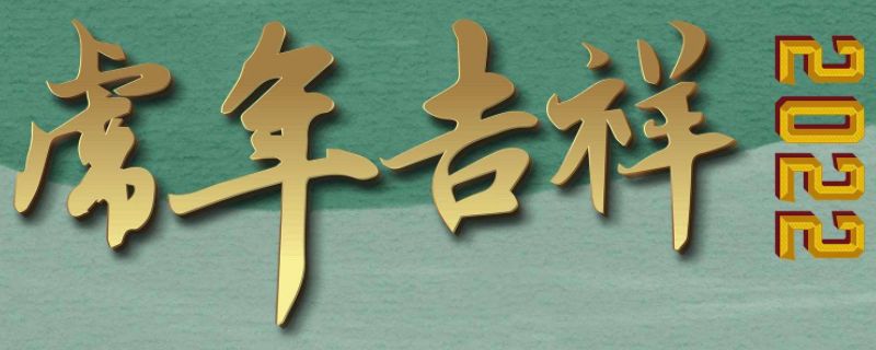 虎年吉祥语大全