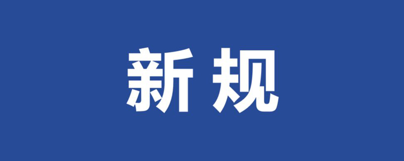 这些三月新规关乎你我的生活_三月有哪些新规关乎我们的生活？