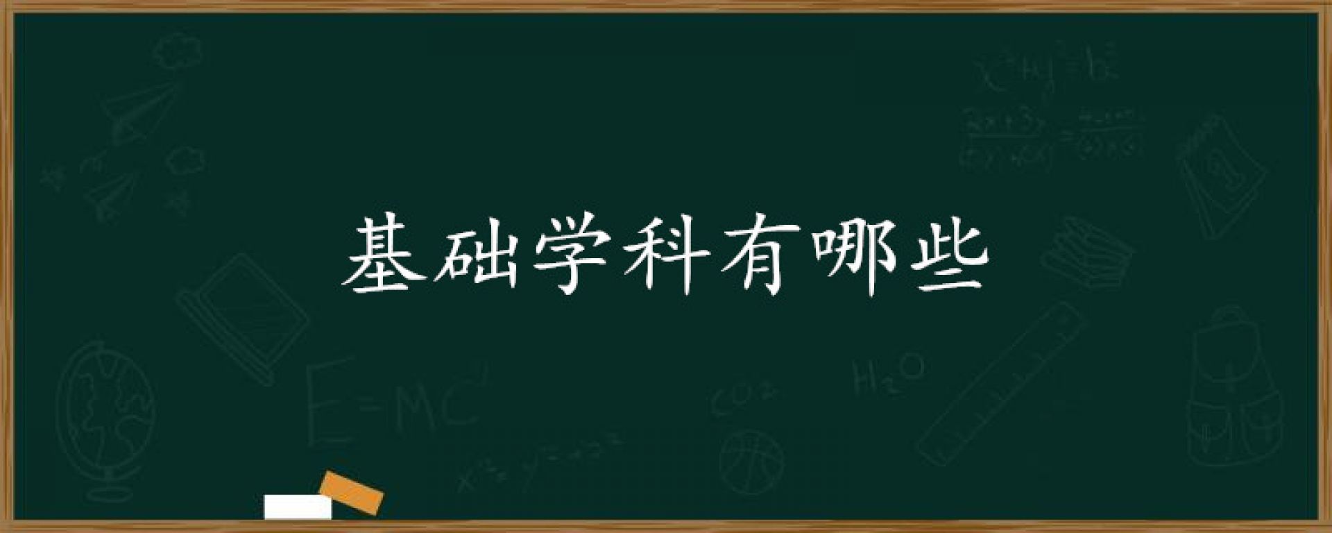 基础学科有哪些