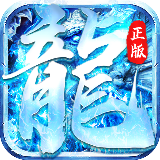 怒斩屠龙（正版冰雪）1.0.0