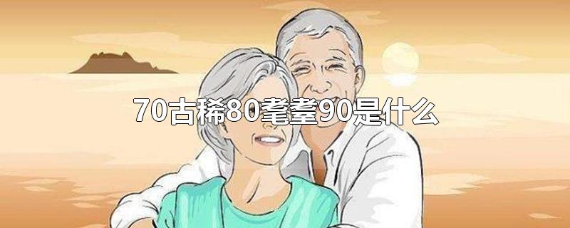 70古稀80耄耋90是什么