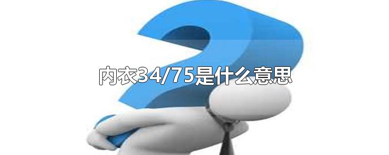 内衣34/75是什么意思