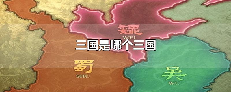 三国是哪个三国