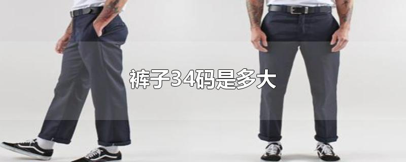 裤子34码是多大