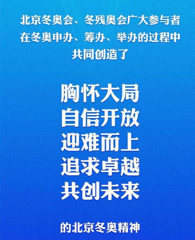 什么是北京冬奥精神_北京冬奥精神是什么？