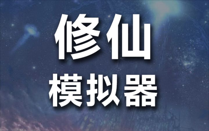 最新修仙模拟器手游下载地址