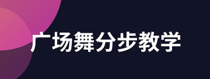 最新可以教学跳舞的软件推荐