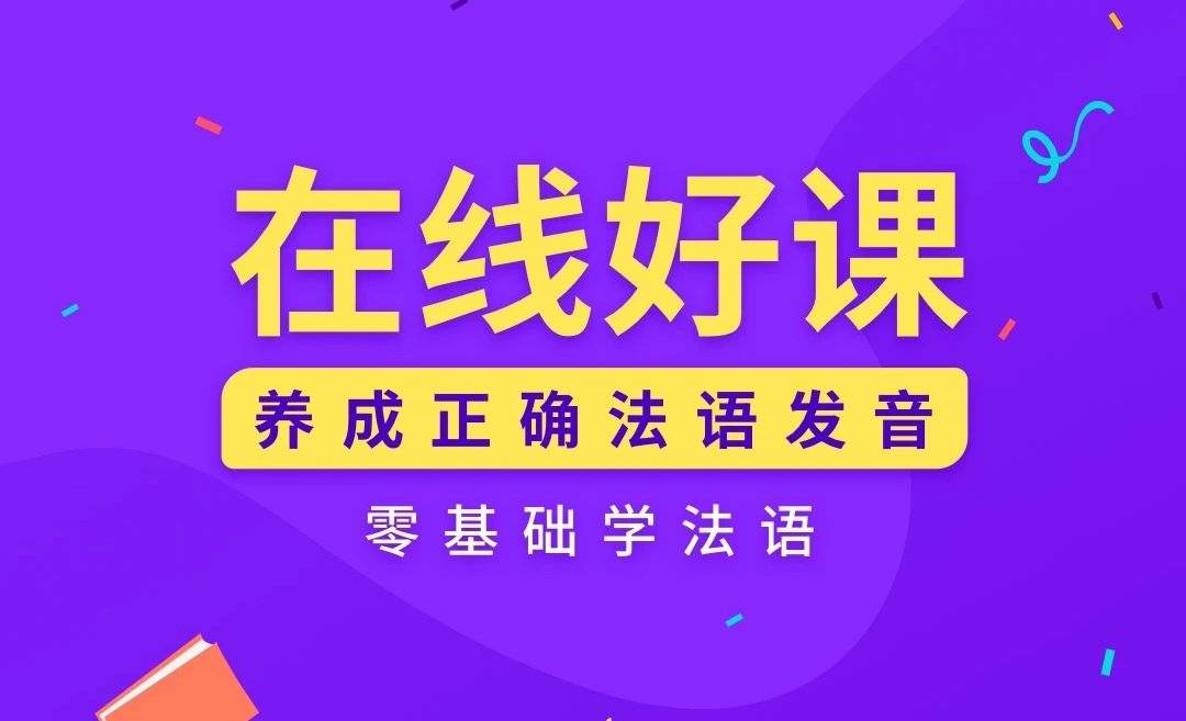 最新零基础学法语软件大全