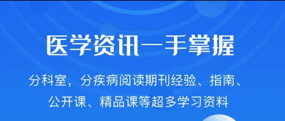 最新零基础自学医学软件推荐