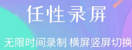 最新录屏不卡的软件有什么