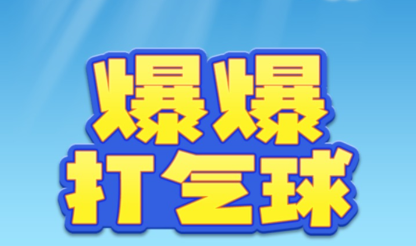 最新热门的打气球游戏推荐