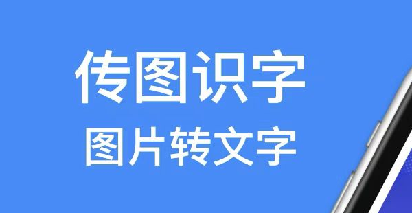 最新好用的识别繁体字的软件推荐