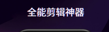 最新能够视频剪辑的软件下载排行榜