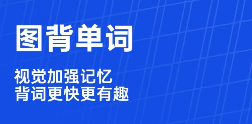 最新听英语单词和中文软件推荐