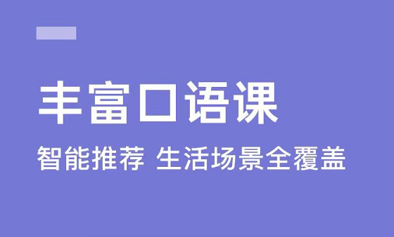 最新提升英语口语的软件下载推荐