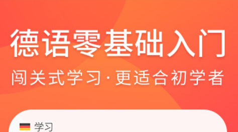 最新可以学德语的app盘点