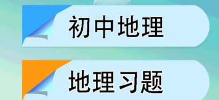 最新能学好地理的软件有什么