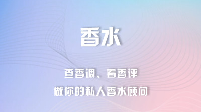 最新好用的鉴定香水APP一览2022