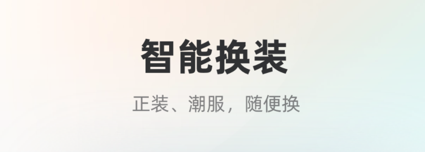 最新照片换服装软件下载推荐