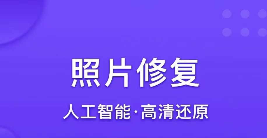 最新可以修复图片的软件排行榜