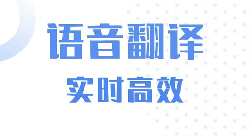 最新靠谱的语音实时翻译软件排行榜