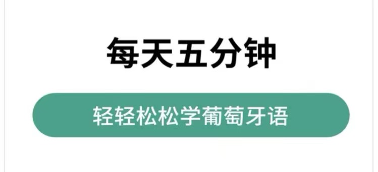 最新自学葡萄牙语软件推荐