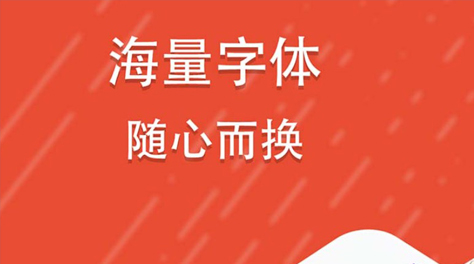 最新可以免费设置字体的软件推荐