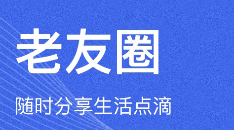 最新可以让中老年人聊天的软件推荐