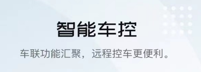 最新有什么好的汽车远程控制app推荐