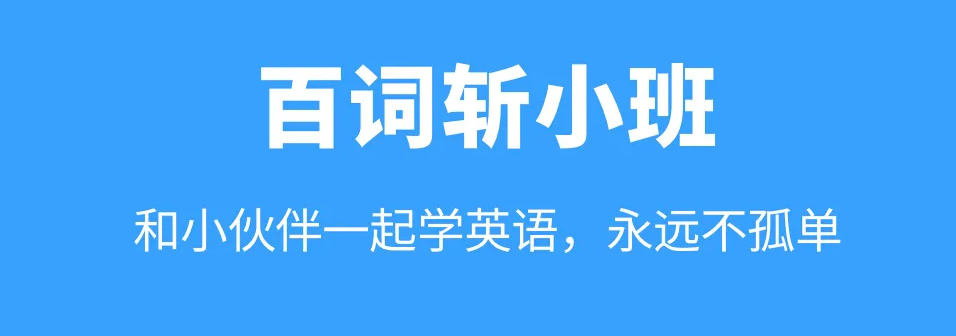 最新热门专门听英语单词的软件推荐