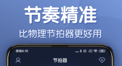 最新最火爆的专业节拍器app有哪些