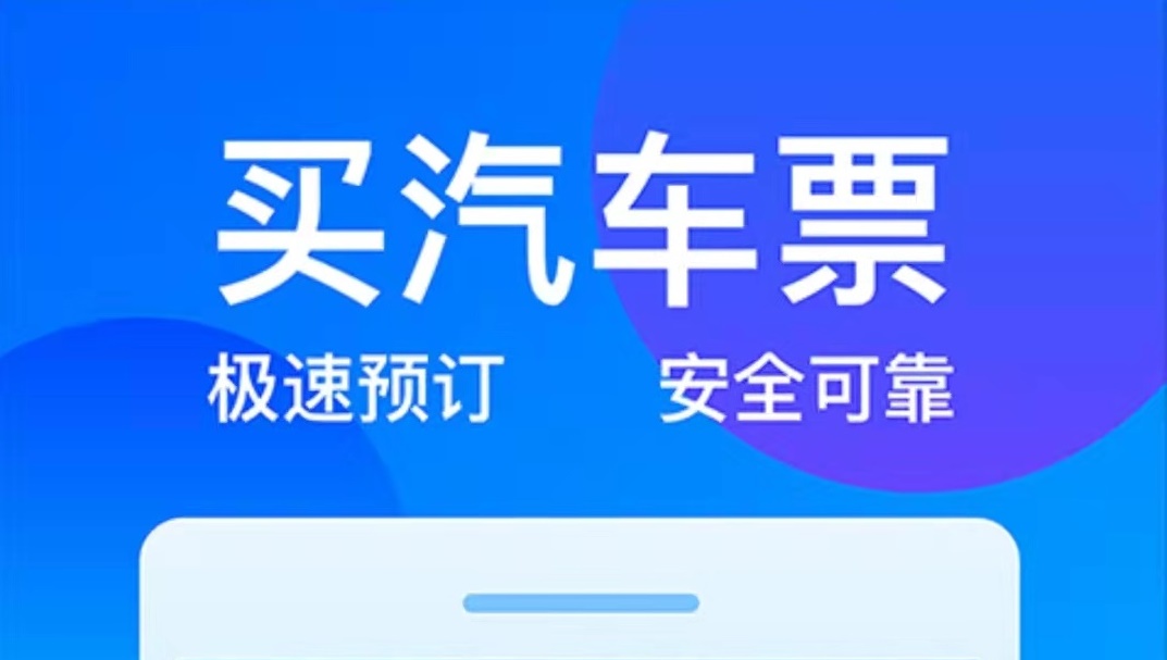 最新买长途汽车票的app排行