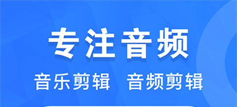 最新火爆的音频剪辑app有哪些