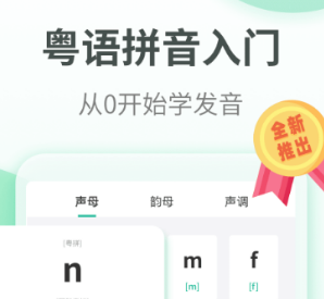 最新有什么免费学粤语的app推荐