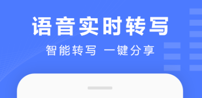 最新最火的语音转文字app推荐