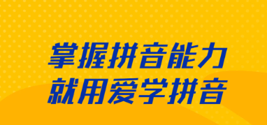 最新好用的文字加拼音软件推荐