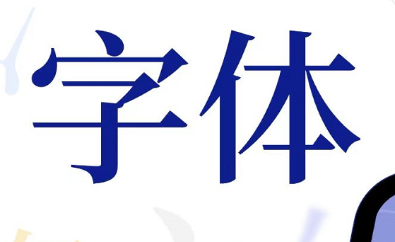 最新制作字体的软件排行榜