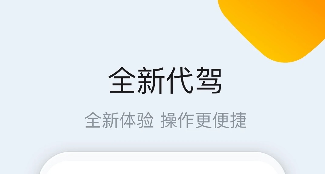 最新长途代驾app排行榜