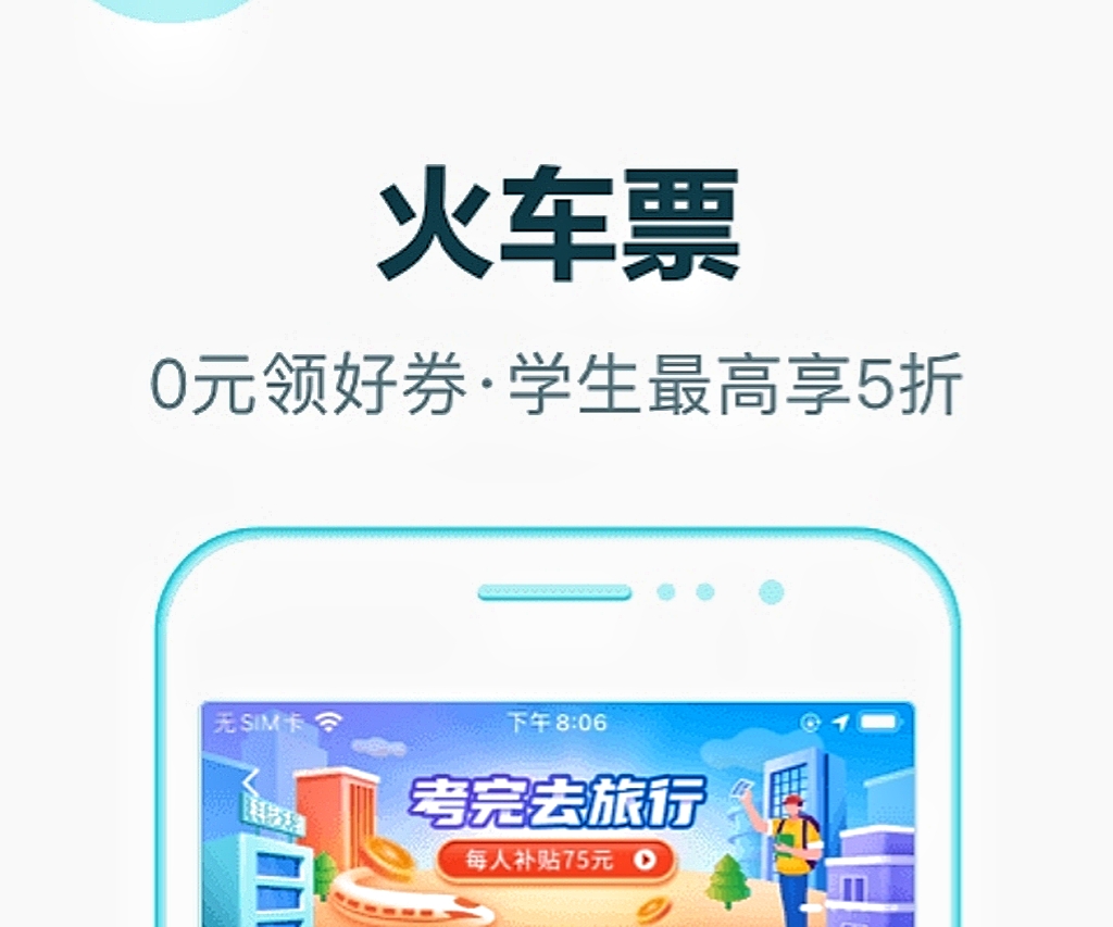 买车票app排行榜