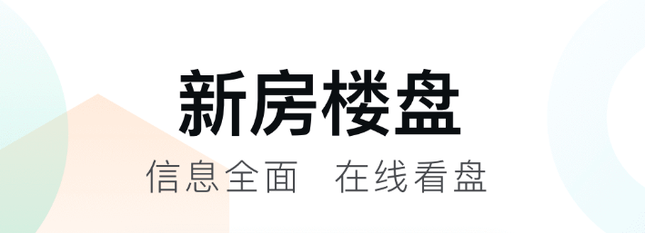 卖房软件app有什么