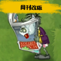 pvz周刊改版