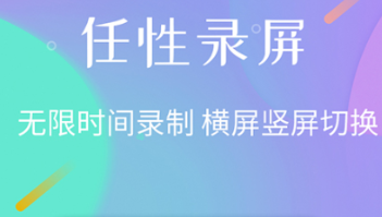 好用的录屏APP推荐