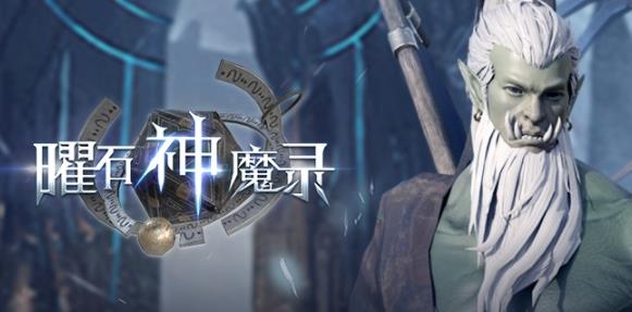 曜石神魔录APP下载-曜石神魔录手游最新版v4.0.12安卓版