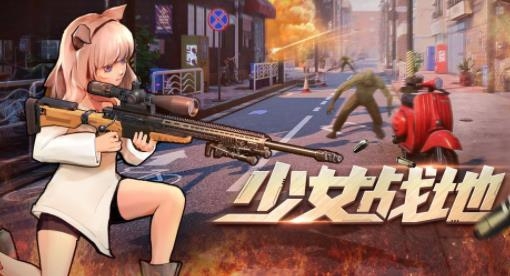 少女战地APP下载-少女战地最新版v1.93.1最新版