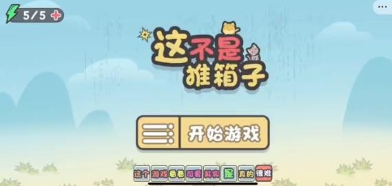 这不是推箱子APP下载-这不是推箱子官方免费版v1.0安卓版