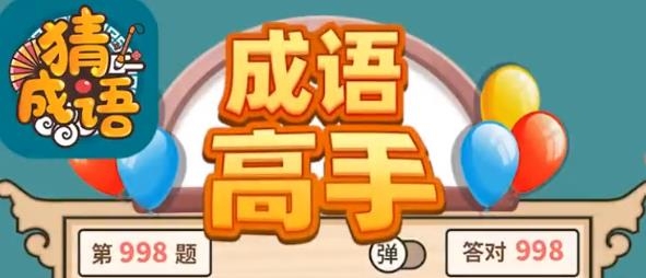 成语高手APP下载-成语高手app红包版v1.1.7.0最新版