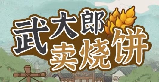 武大郎卖烧饼APP下载-武大郎卖烧饼手游安卓版v1.0.0最新版