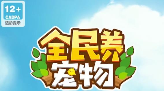 全民养宠物APP下载-全民养宠物手游最新版v2.0.9最新版